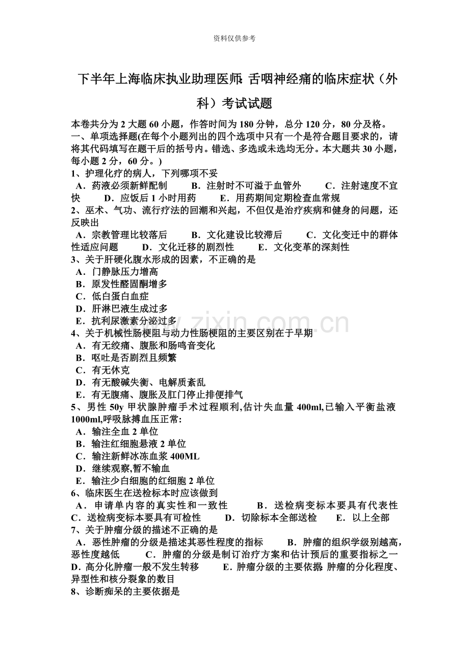 下半年上海临床执业助理医师舌咽神经痛的临床症状外科考试试题.doc_第2页