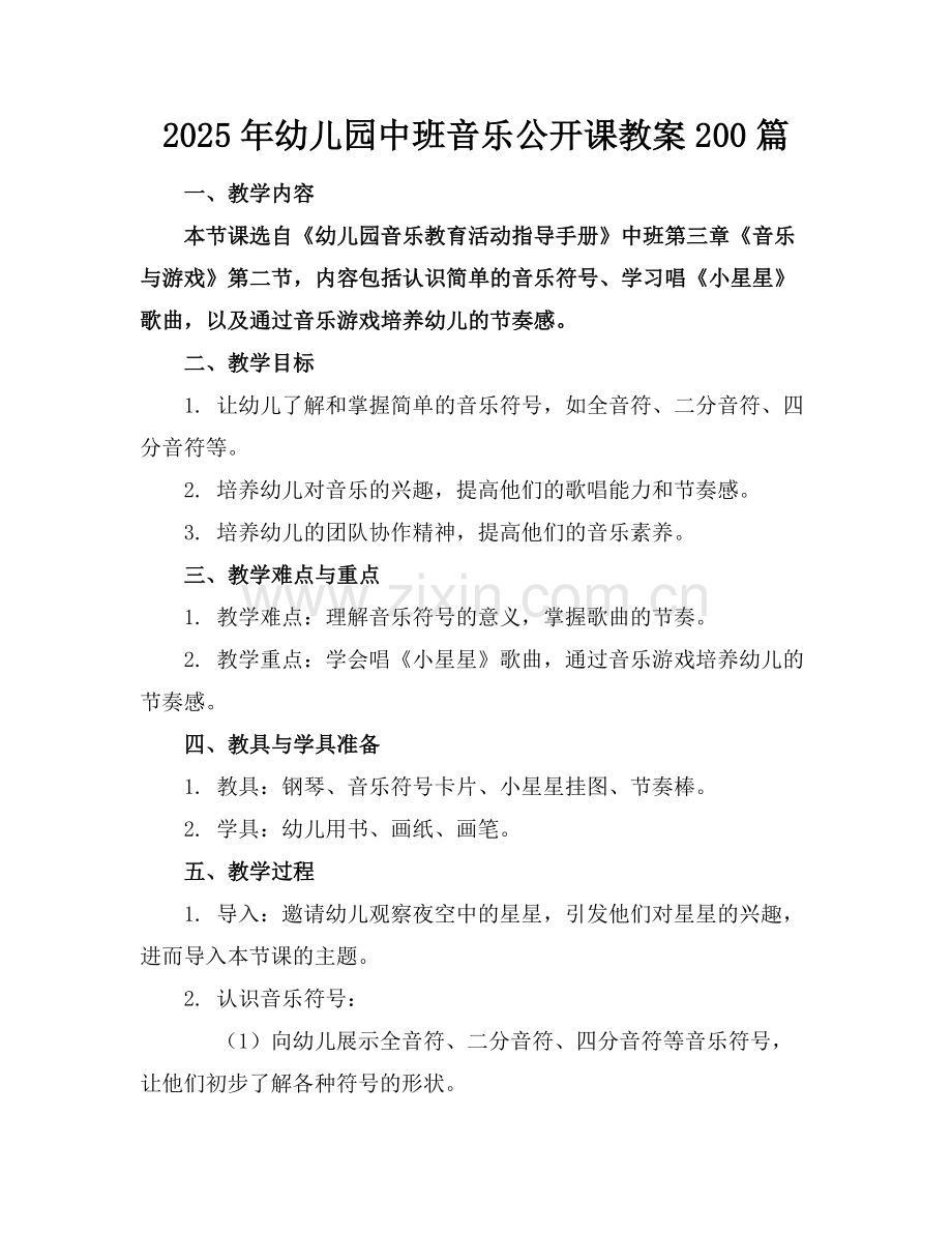 2025年幼儿园中班音乐公开课教案200篇范例.doc_第1页