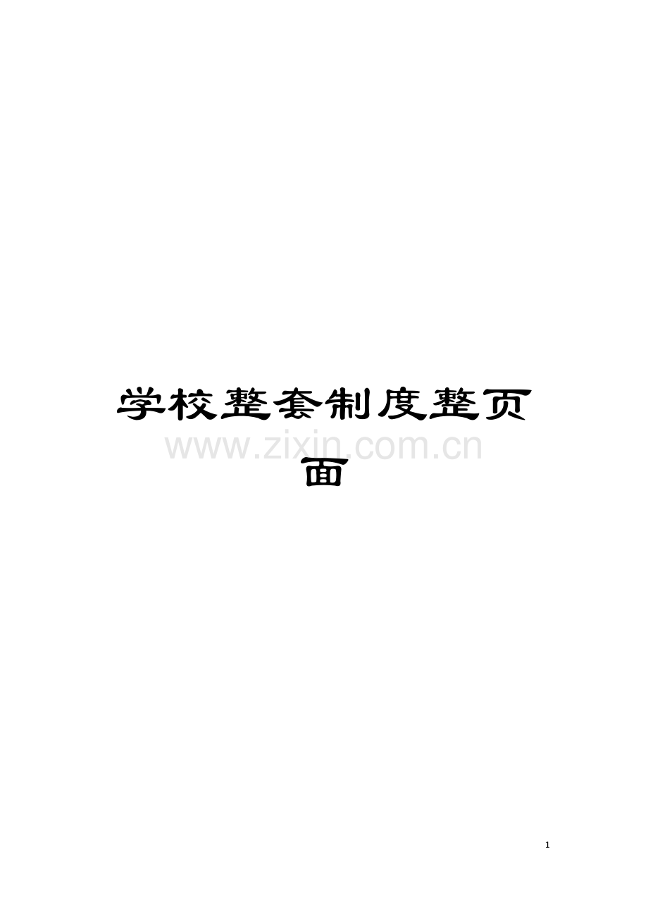 学校整套制度整页面模板.doc_第1页