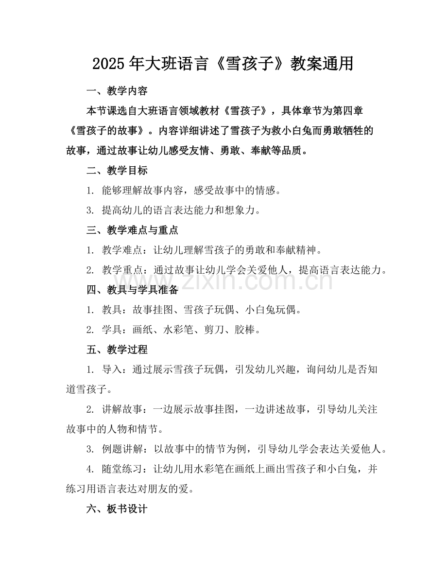 2025年大班语言《雪孩子》教案通用范例.doc_第1页