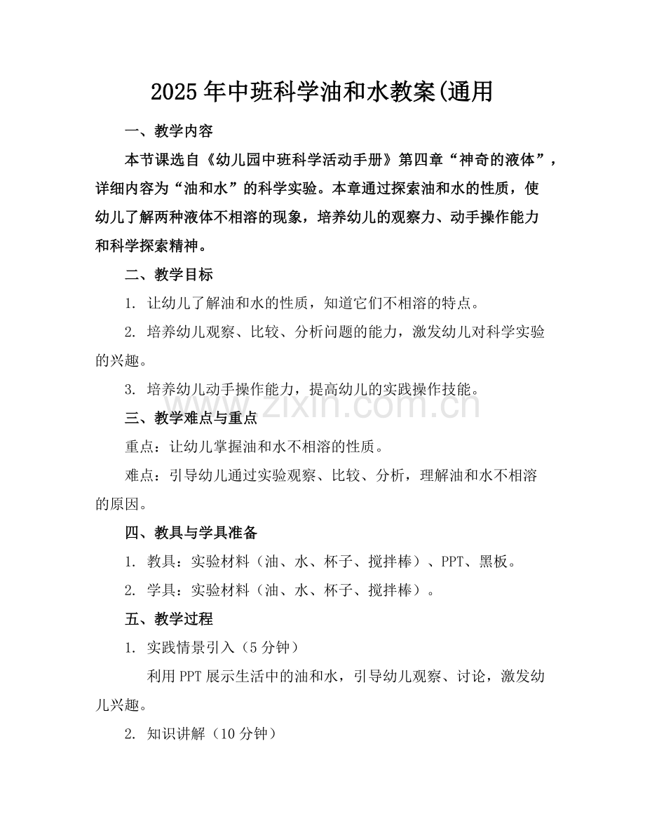 2025年中班科学油和水教案(通用范例.doc_第1页