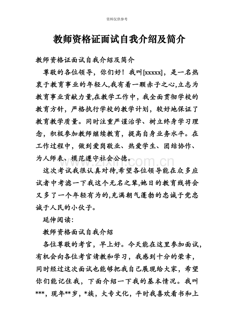 教师资格证面试自我介绍及简介.doc_第2页