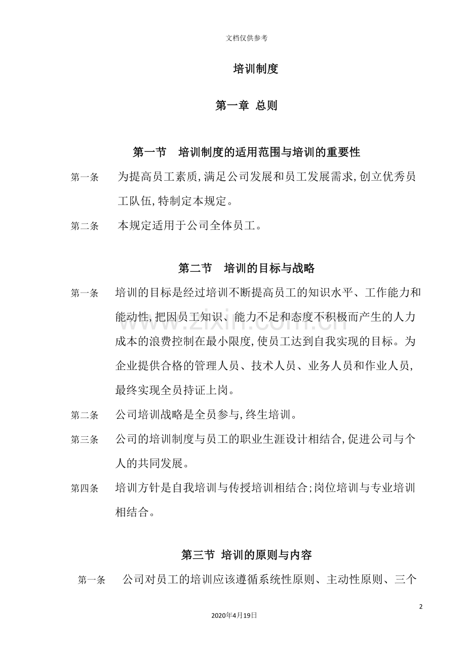 公司员工培训制度汇编.doc_第2页