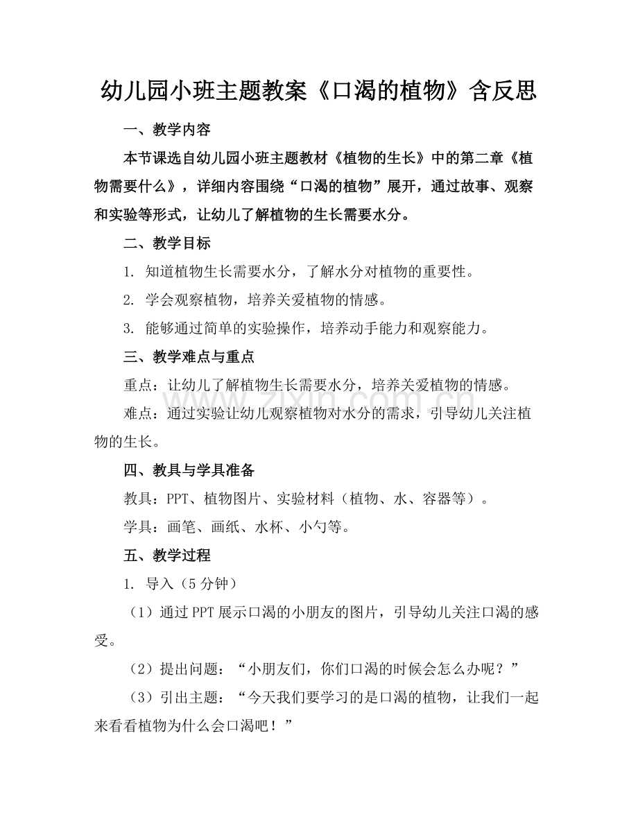 幼儿园小班主题教案《口渴的植物》含反思范例.doc_第1页