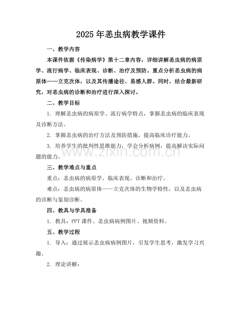 2025年恙虫病教学课件范例.doc_第1页