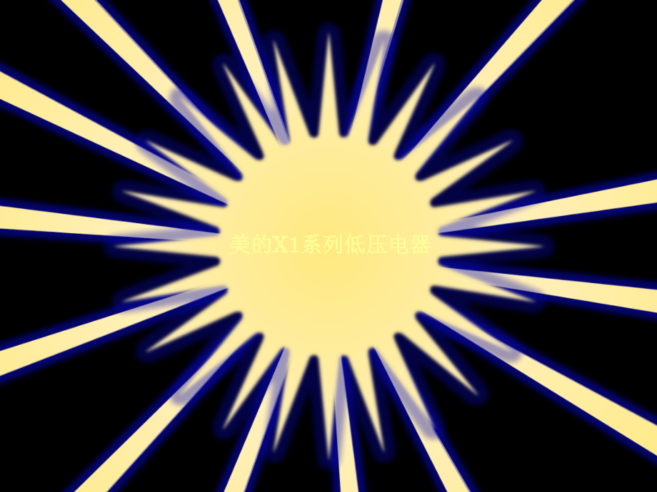 低压电器产品培训.ppt_第2页