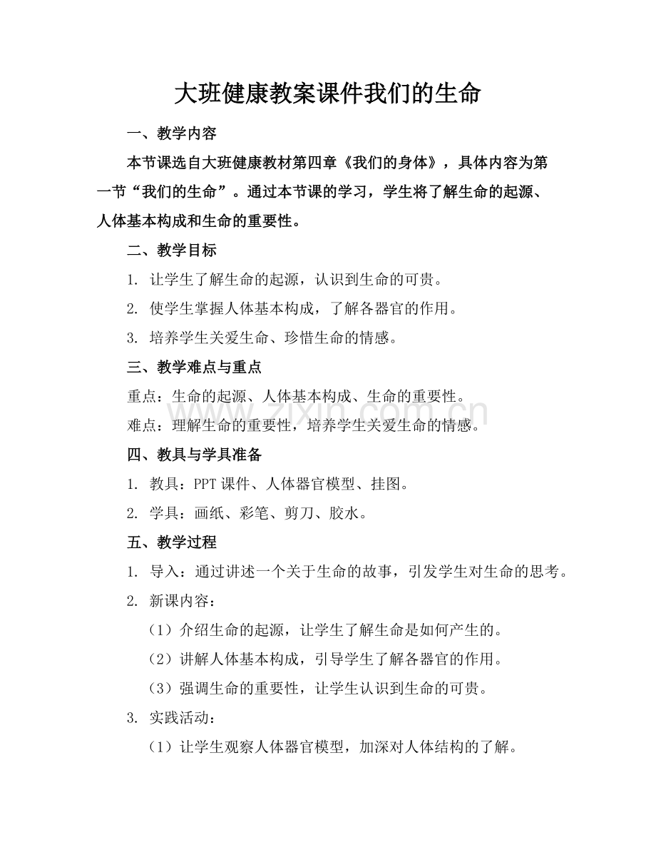 大班健康教案课件我们的生命范例.doc_第1页
