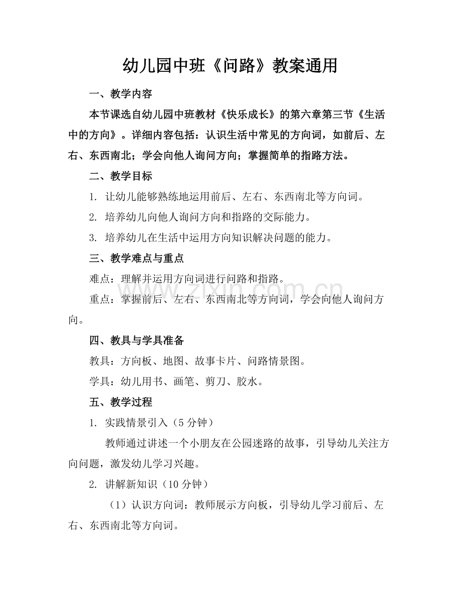 幼儿园中班《问路》教案通用范例.doc_第1页