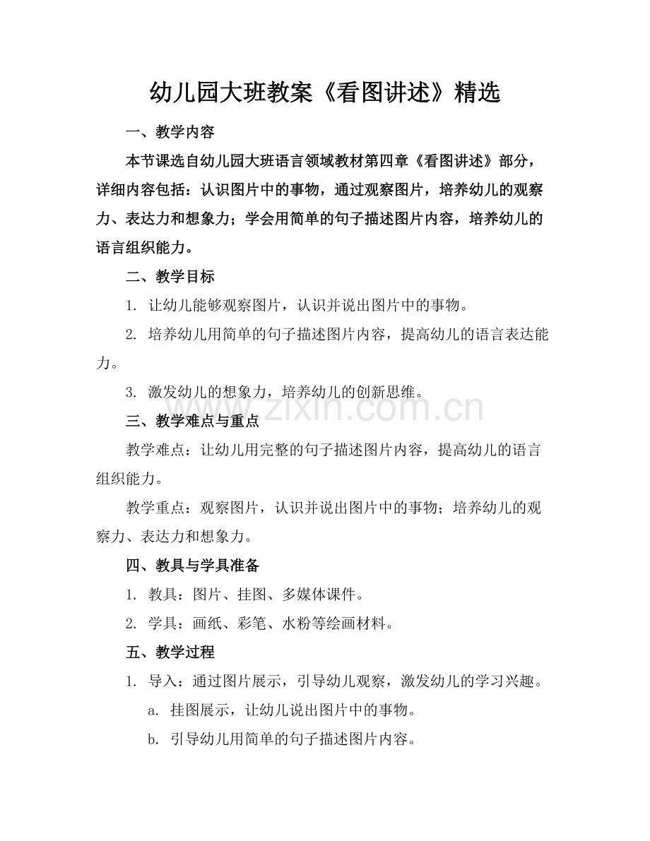 幼儿园大班教案《看图讲述》范例.doc_第1页