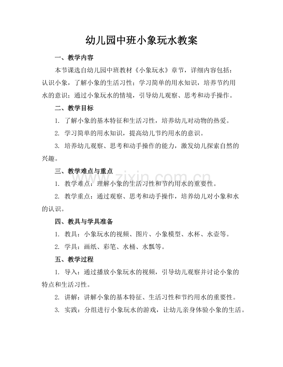 幼儿园中班小象玩水教案范例.doc_第1页