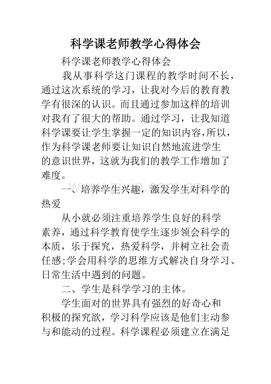 科学课老师教学心得体会.docx_第1页