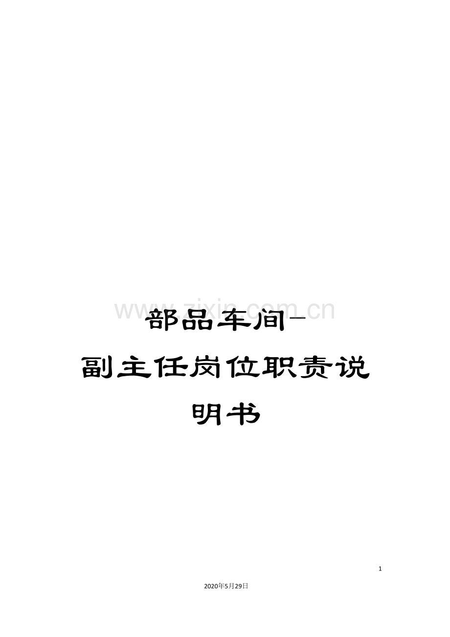 部品车间-副主任岗位职责说明书.doc_第1页