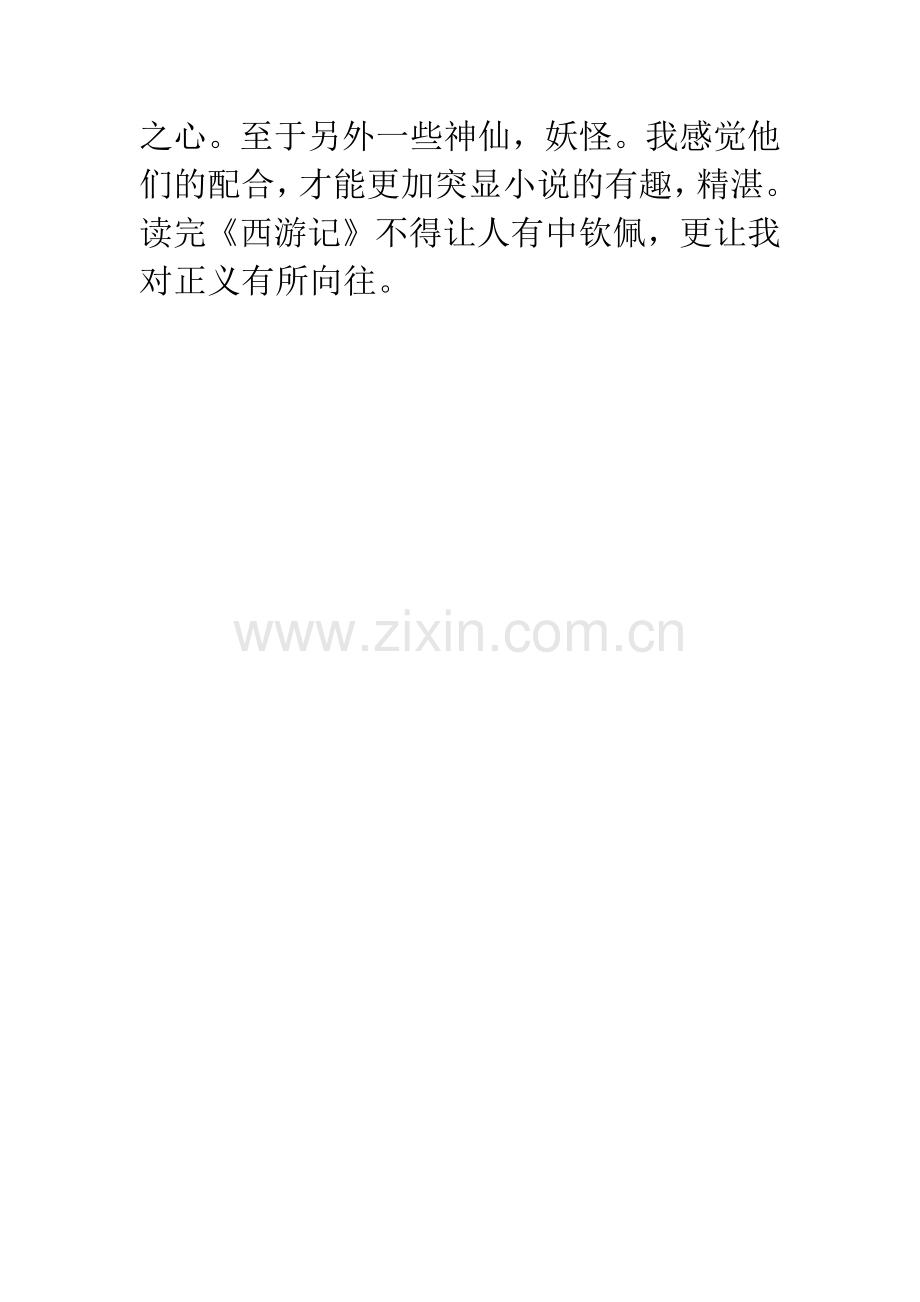优秀读后感：读《西游记》后感.docx_第2页