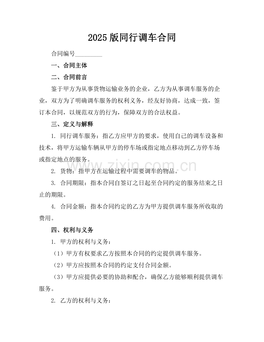 2025版同行调车合同范例.doc_第1页