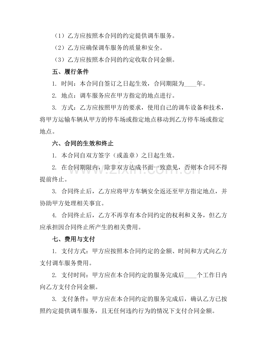 2025版同行调车合同范例.doc_第2页