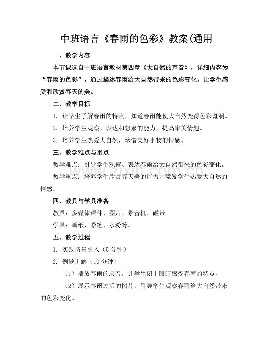 中班语言《春雨的色彩》教案(通用范例.doc_第1页