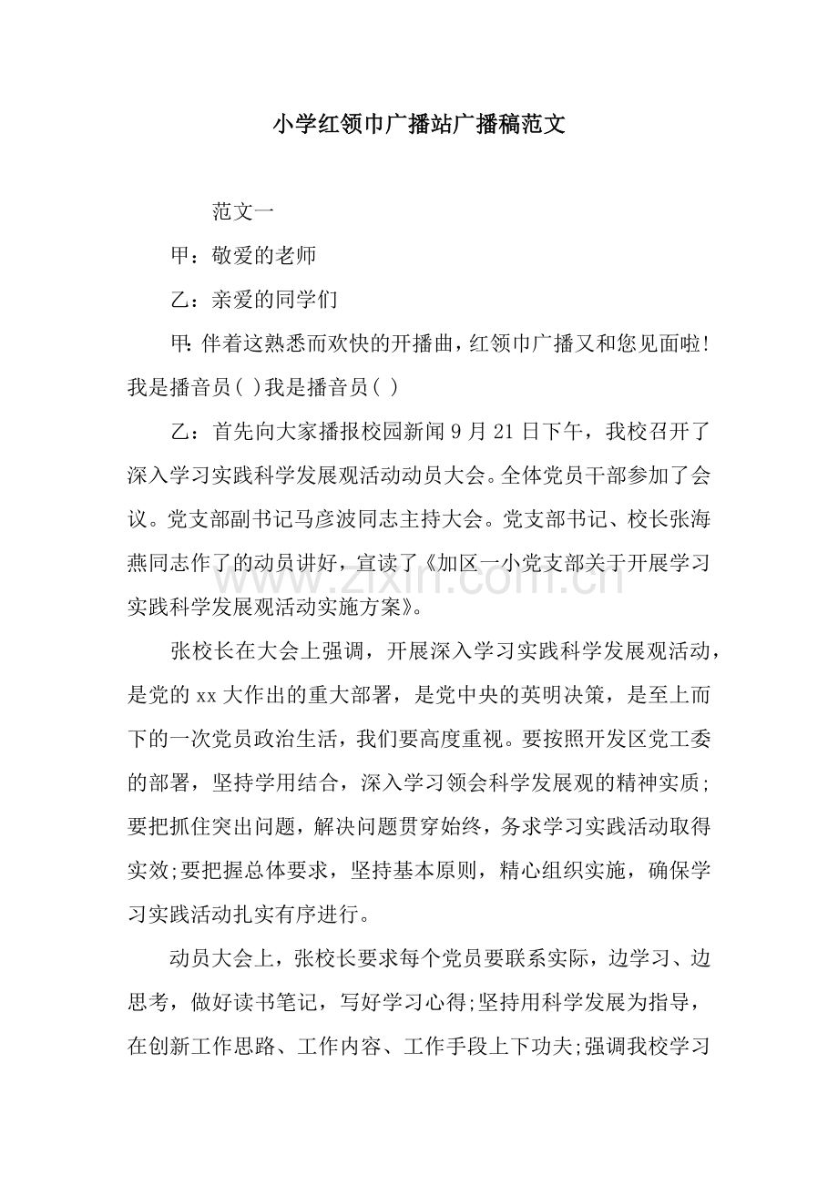 小学红领巾广播站广播稿范文.docx_第1页