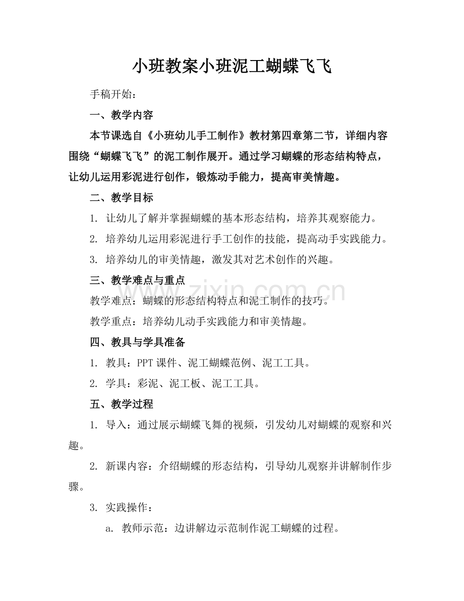 小班教案小班泥工蝴蝶飞飞范例.doc_第1页