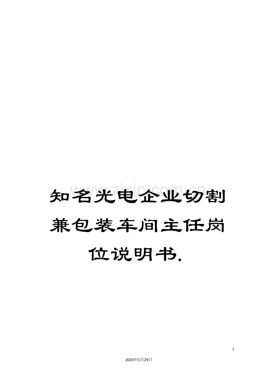 知名光电企业切割兼包装车间主任岗位说明书..doc_第1页