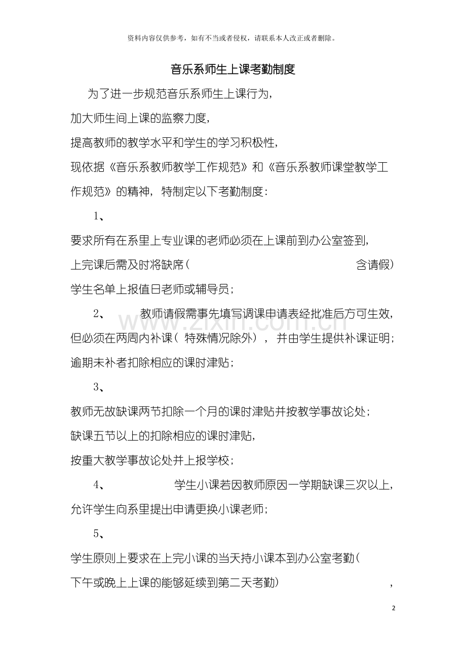 音乐系师生上课考勤制度模板.doc_第2页