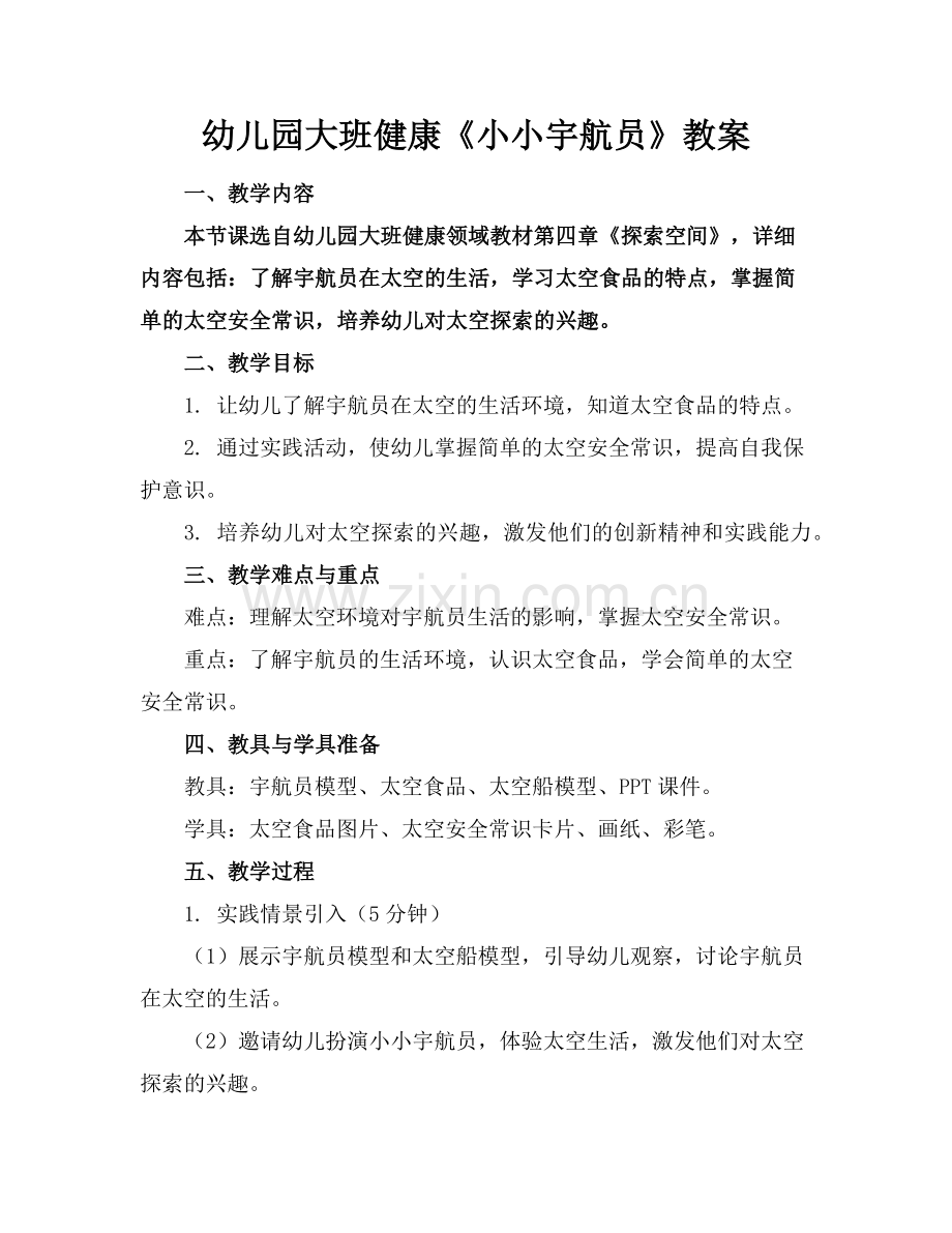 幼儿园大班健康《小小宇航员》教案范例.doc_第1页
