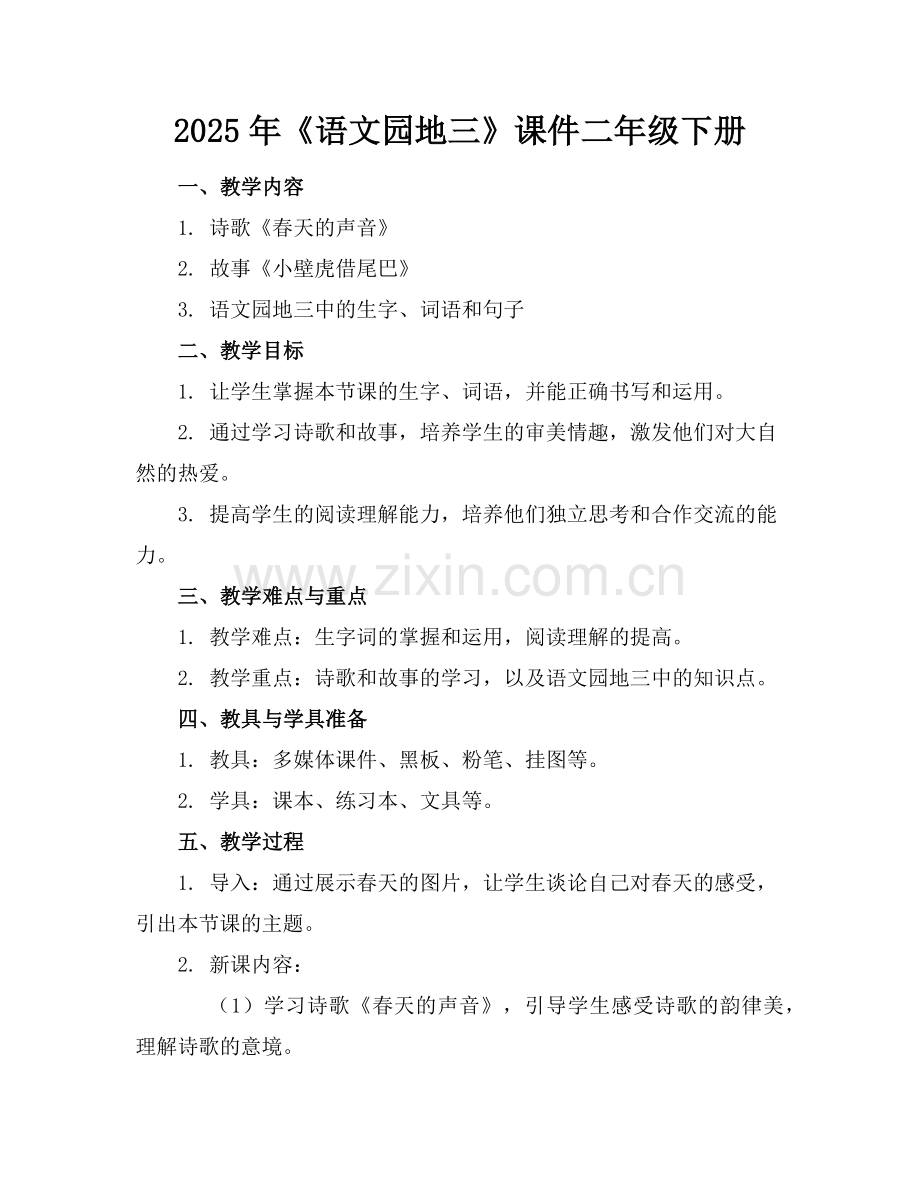 2025年《语文园地三》课件二年级下册范例.doc_第1页