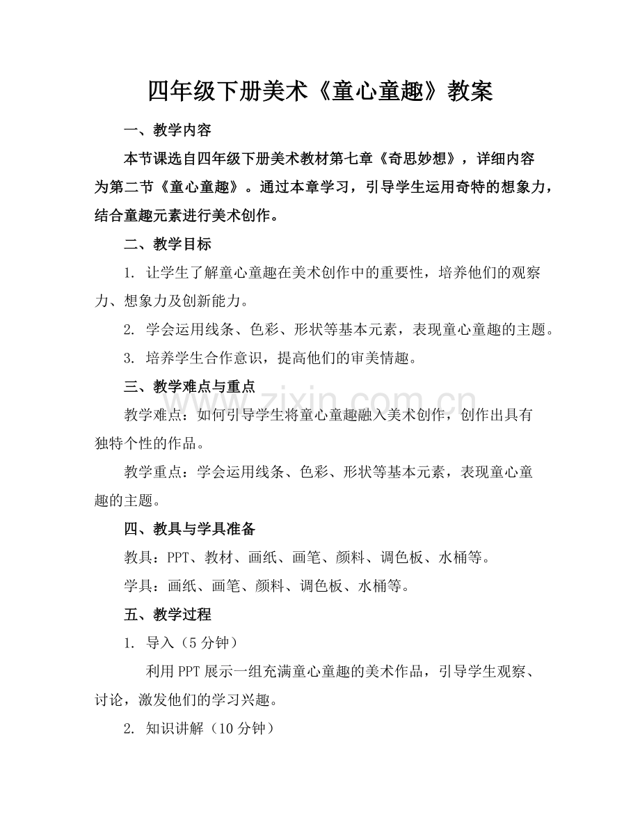 四年级下册美术《童心童趣》教案范例.doc_第1页