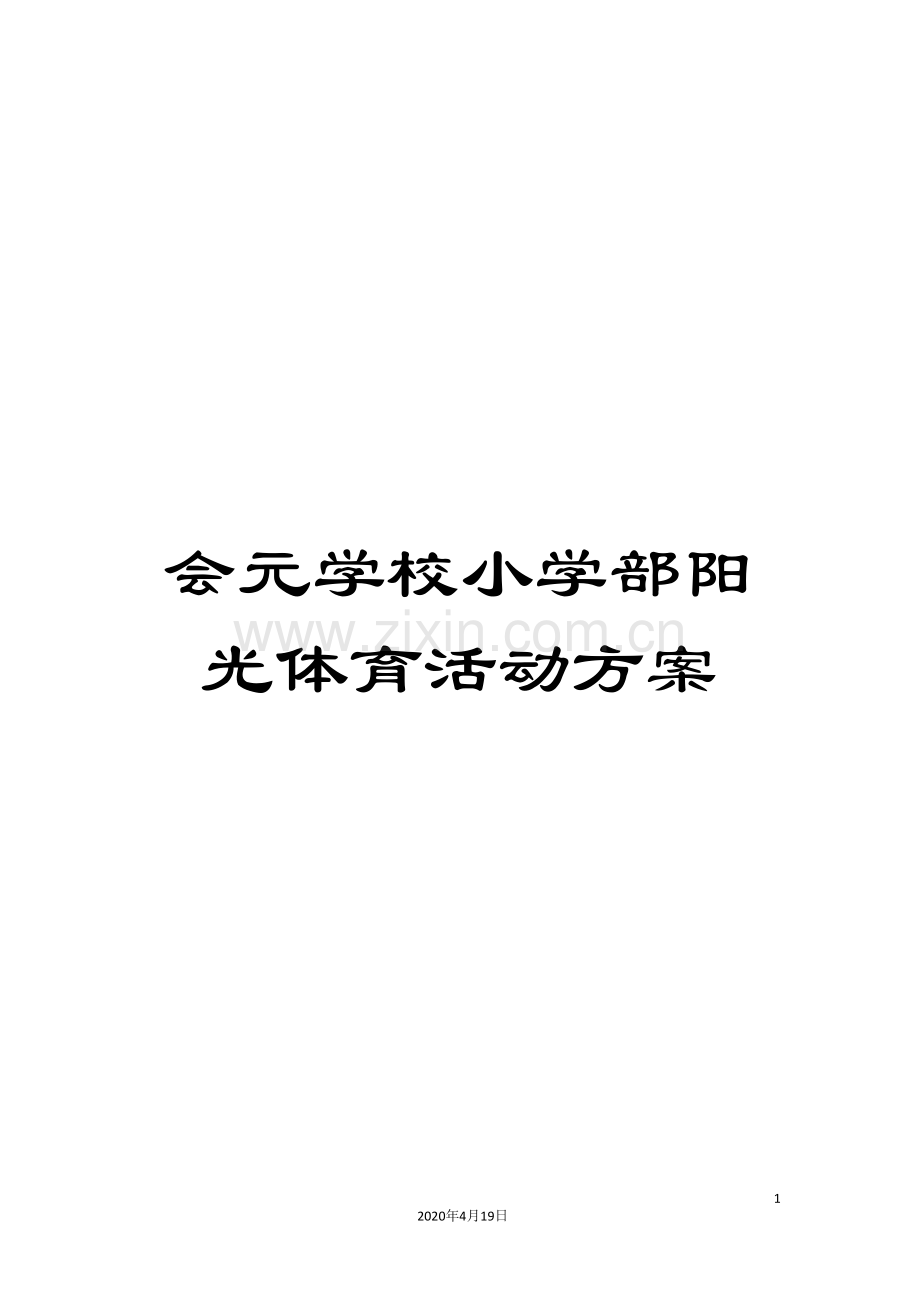 会元学校小学部阳光体育活动方案.doc_第1页