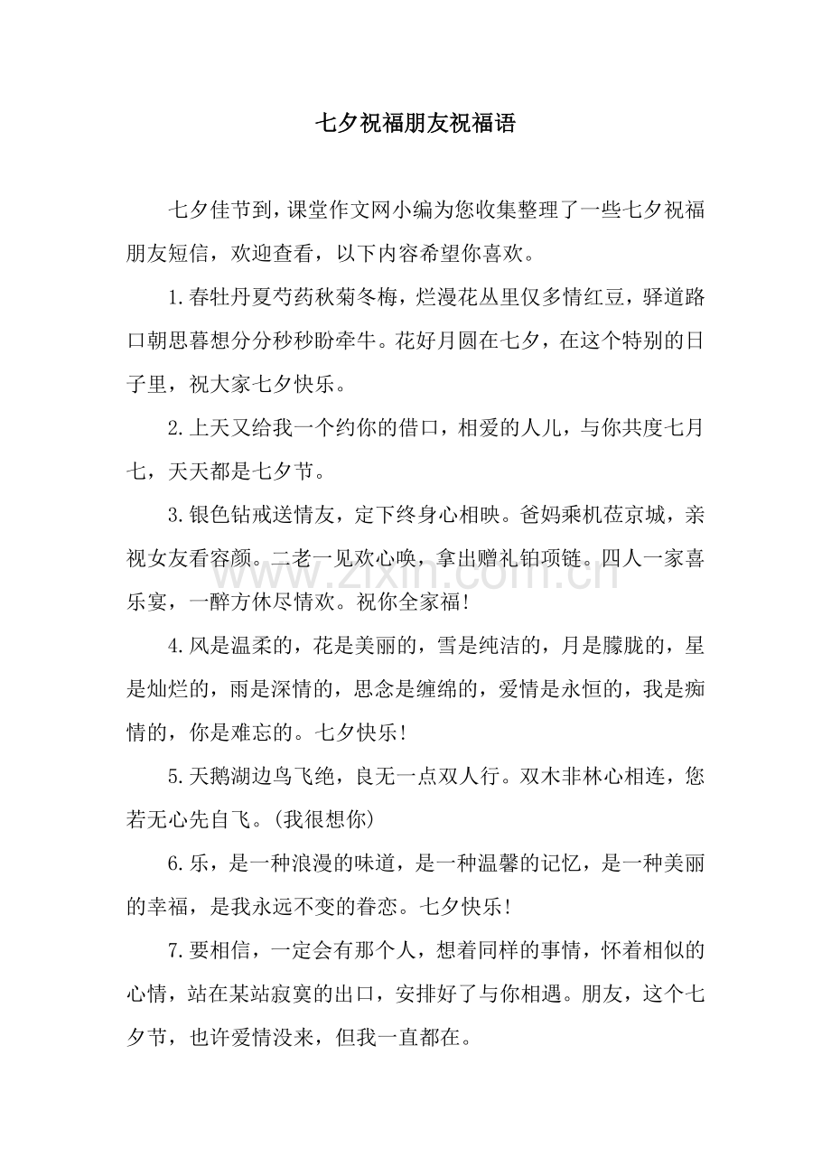 七夕祝福朋友祝福语.docx_第1页