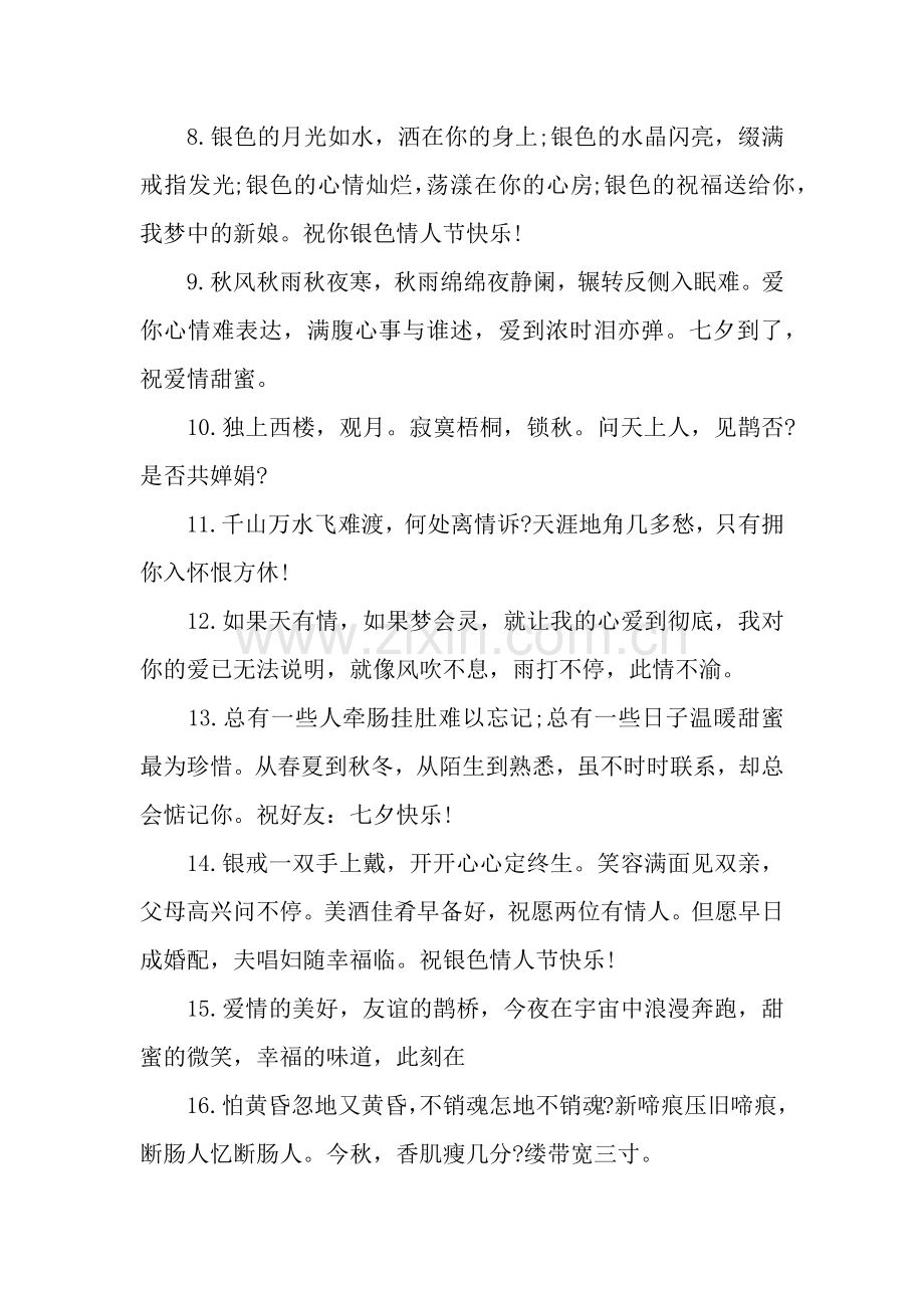 七夕祝福朋友祝福语.docx_第2页