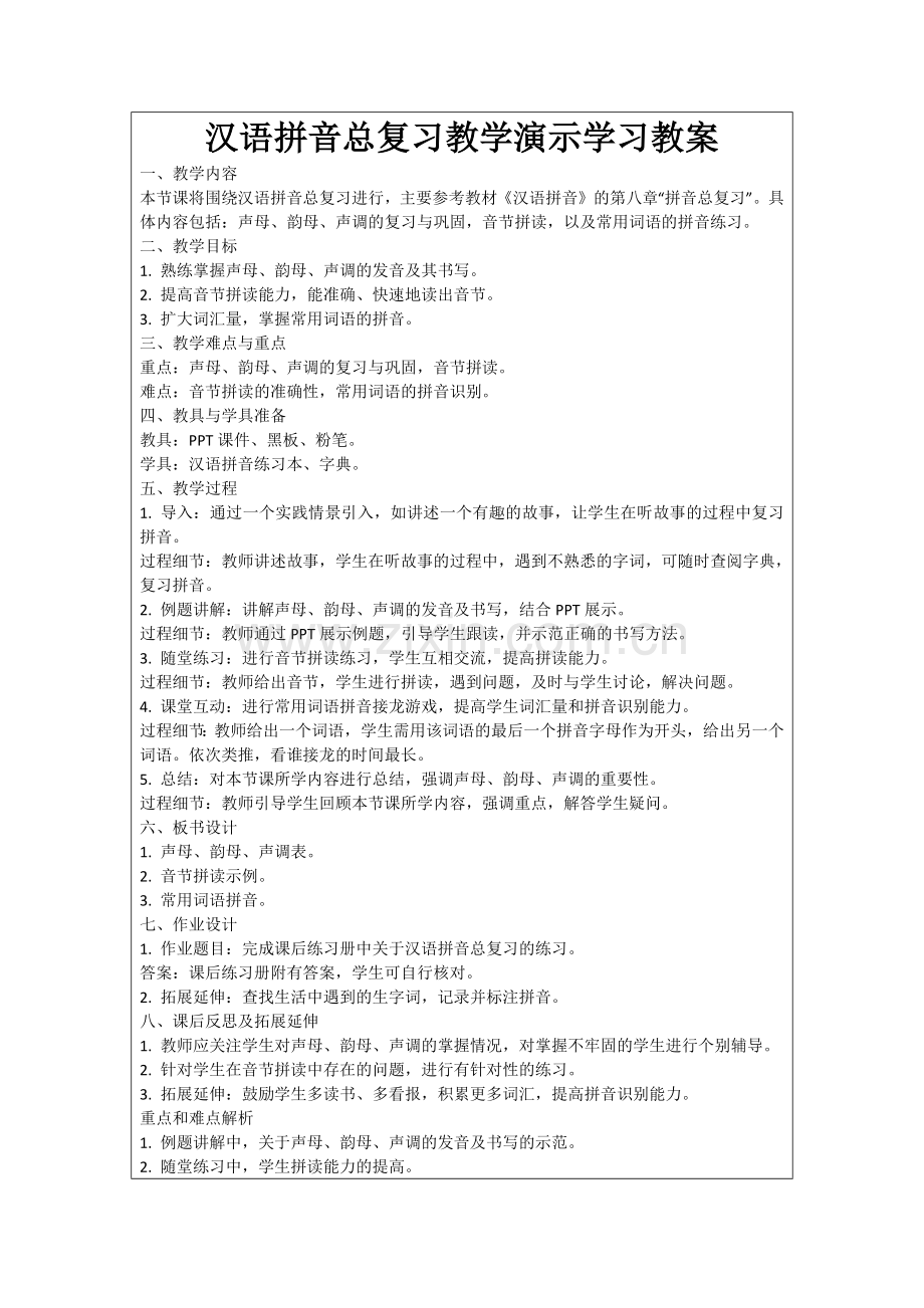 汉语拼音总复习教学演示学习教案范例.doc_第1页