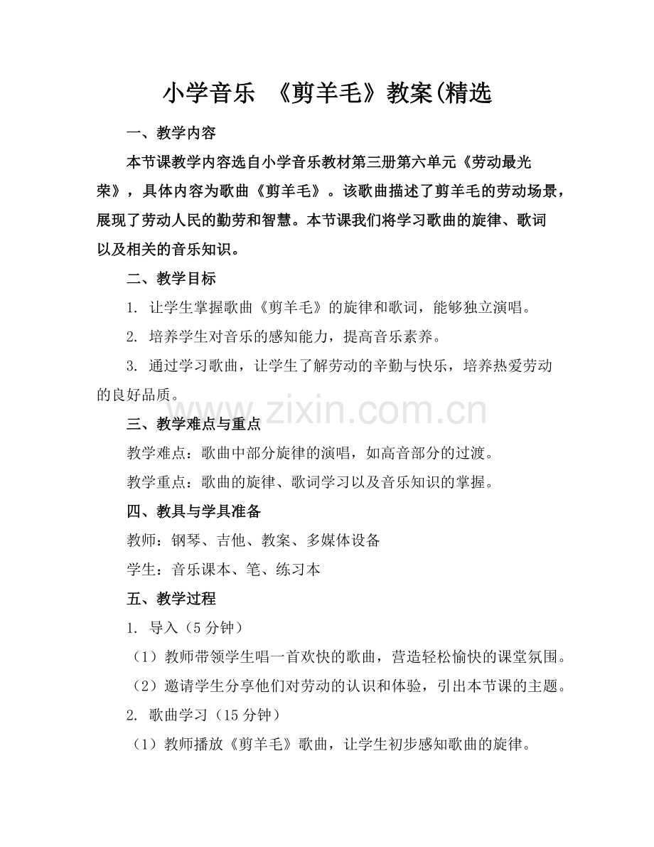 小学音乐 《剪羊毛》教案(范例.doc_第1页