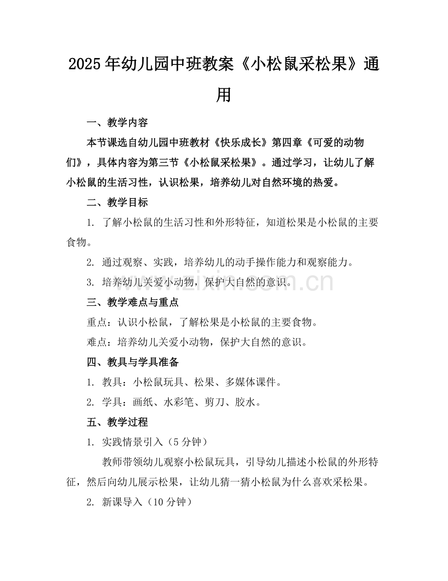 2025年幼儿园中班教案《小松鼠采松果》通用范例.doc_第1页