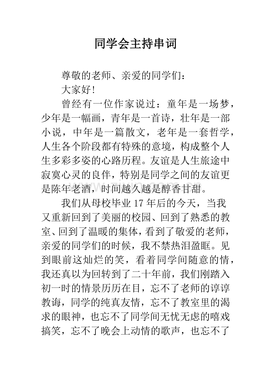 同学会主持串词--精编范文.docx_第1页