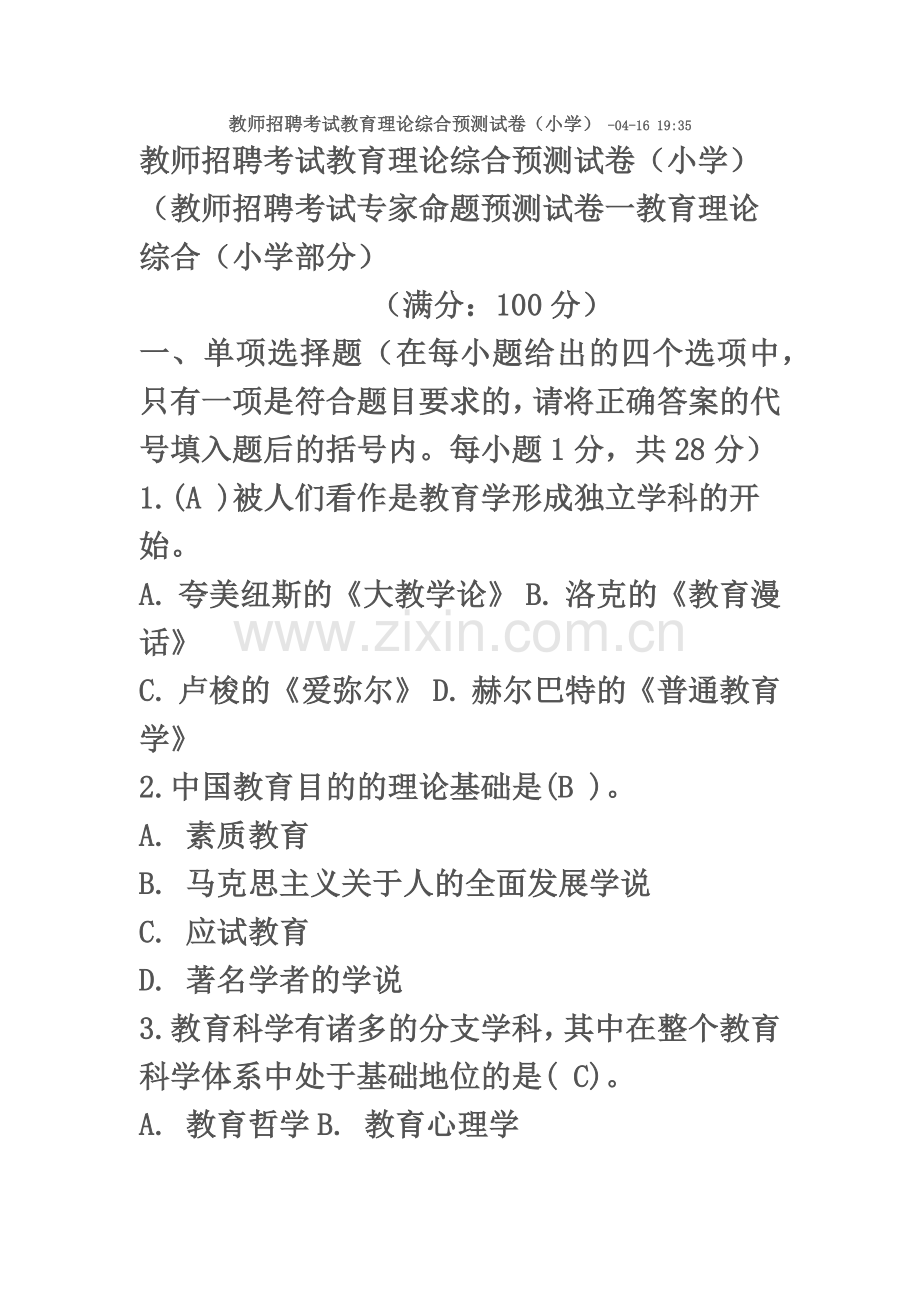 教师招聘考试教育理论综合预测试.doc_第2页
