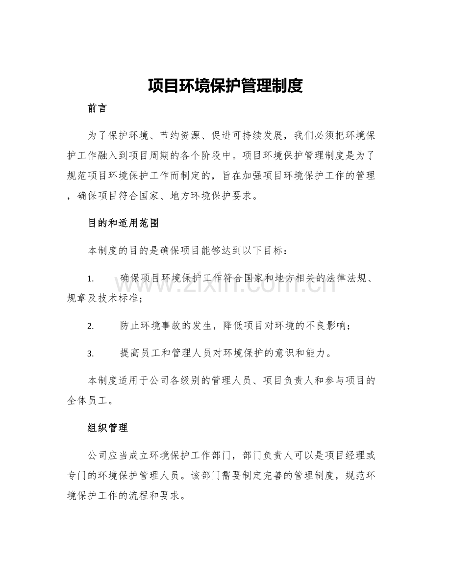 项目环境保护管理制度.docx_第1页
