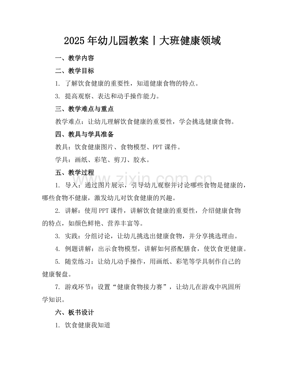 2025年幼儿园教案丨大班健康领域范例.doc_第1页