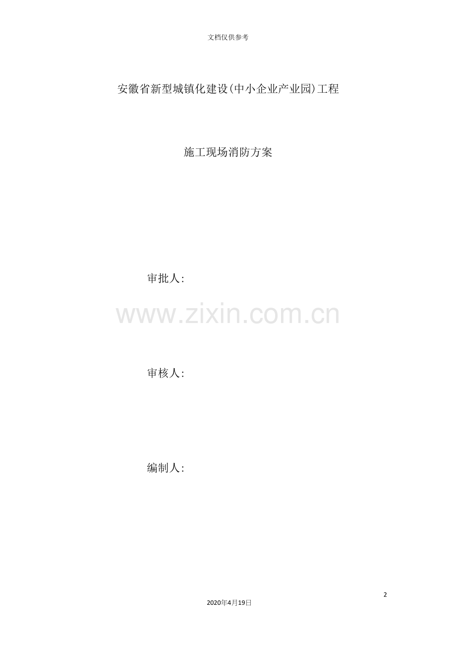 镇化建设中小企业产业园工程施工现场消防方案.docx_第2页