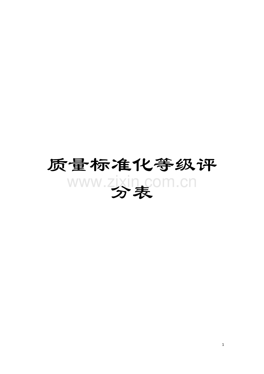 质量标准化等级评分表模板.doc_第1页