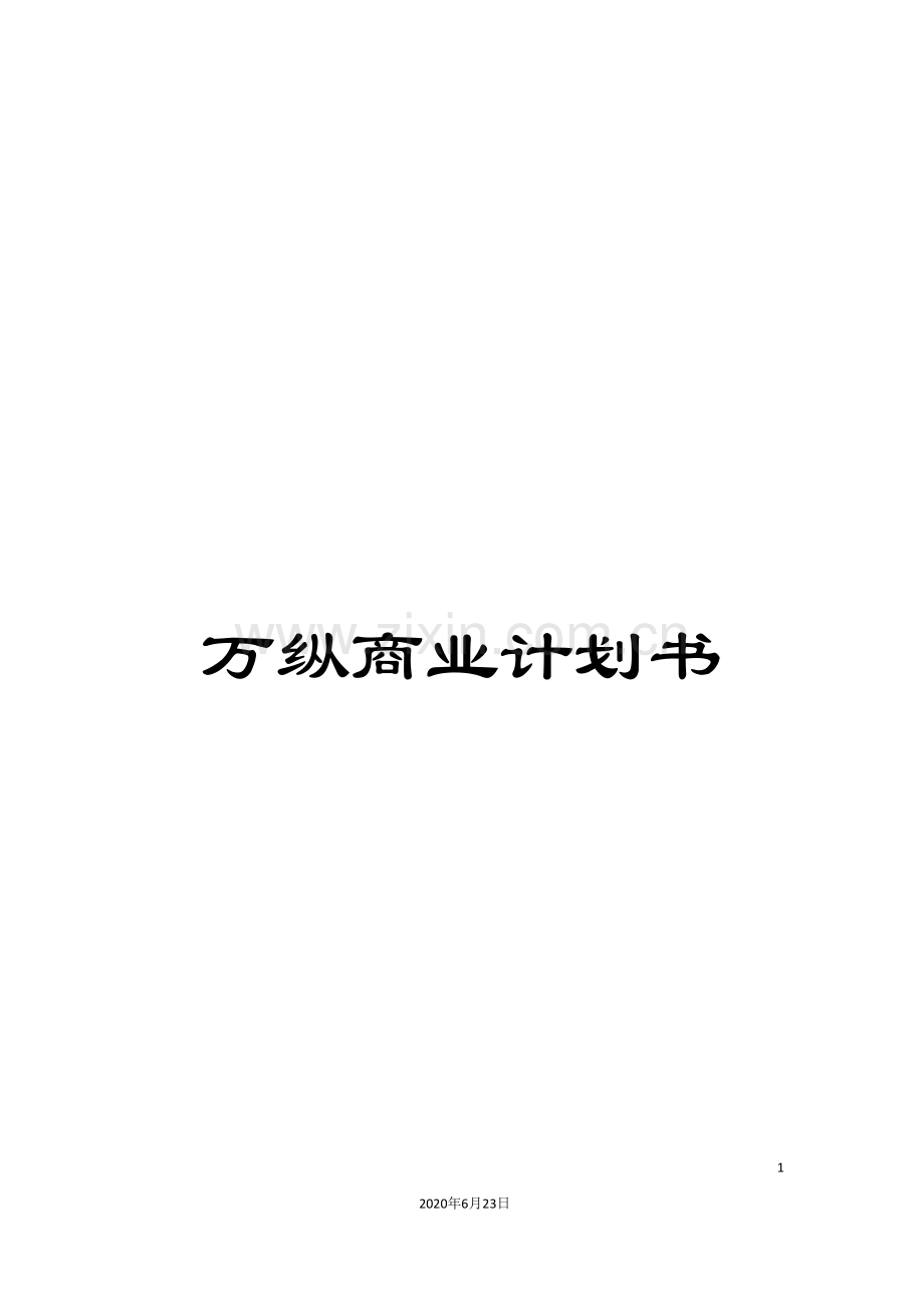 万纵商业计划书.doc_第1页