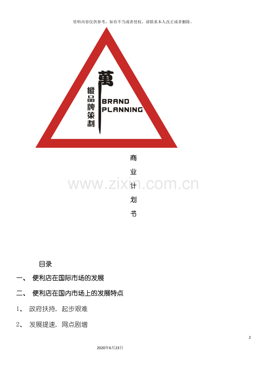 万纵商业计划书.doc_第2页