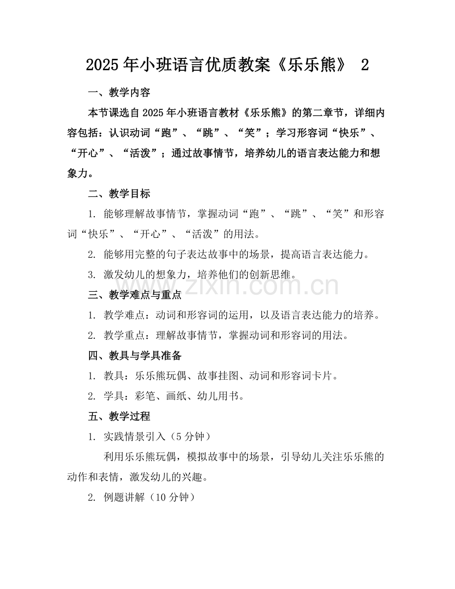2025年小班语言优质教案《乐乐熊》 2范例.doc_第1页