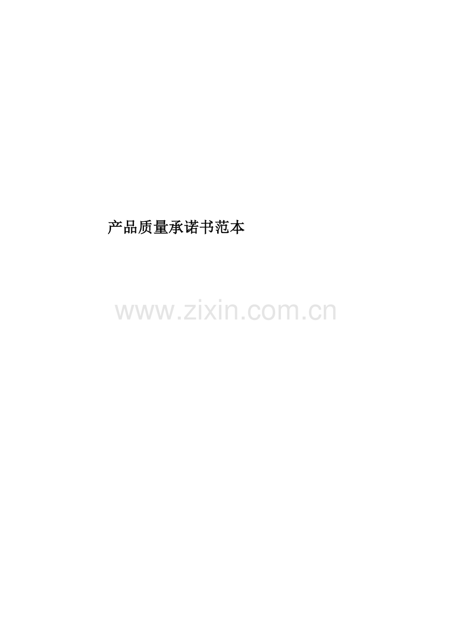产品质量承诺书范本.docx_第1页