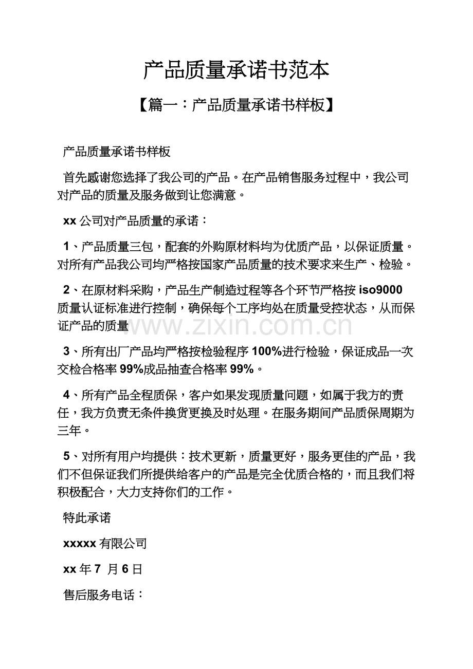 产品质量承诺书范本.docx_第2页