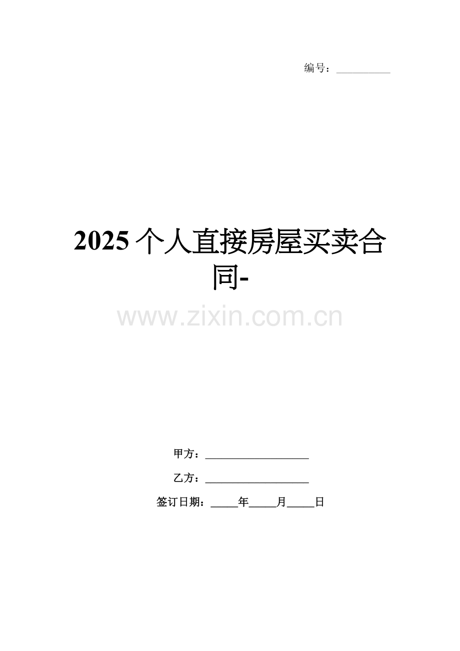 2025个人直接房屋买卖合同-范例.doc_第1页