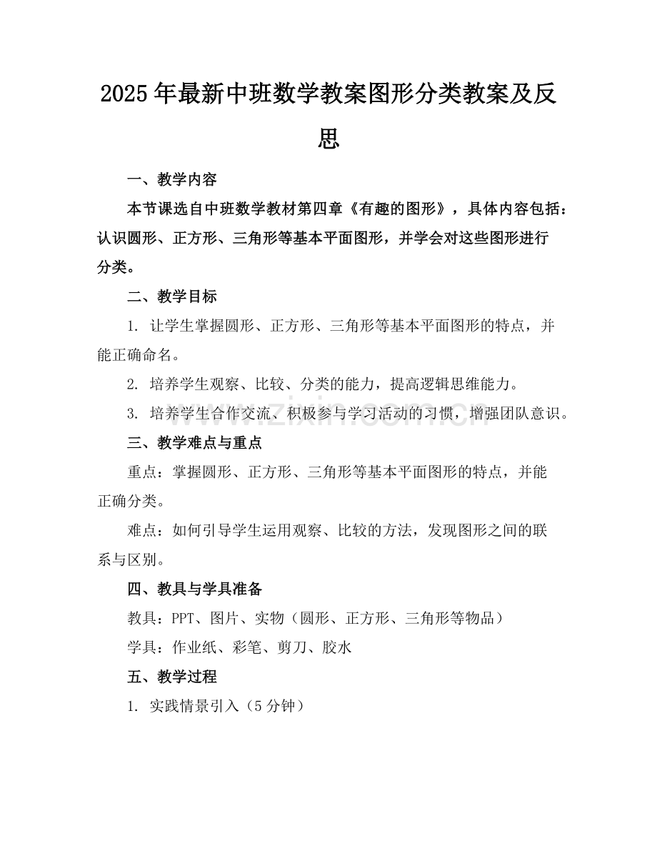 2025年中班数学教案图形分类教案及反思范例.doc_第1页