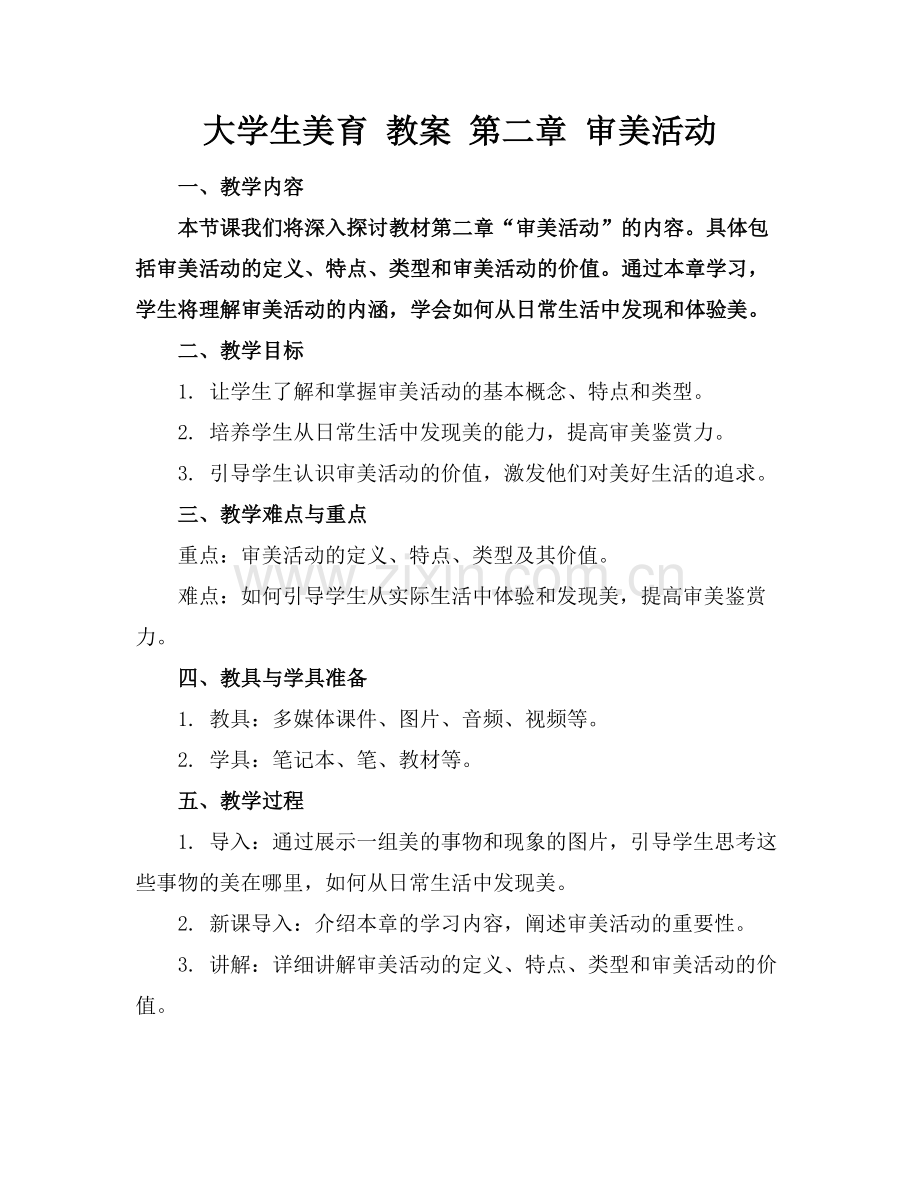 大学生美育 教案 第二章 审美活动范例.doc_第1页