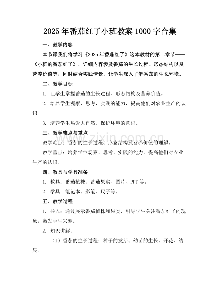 2025年番茄红了小班教案1000字合集范例.doc_第1页