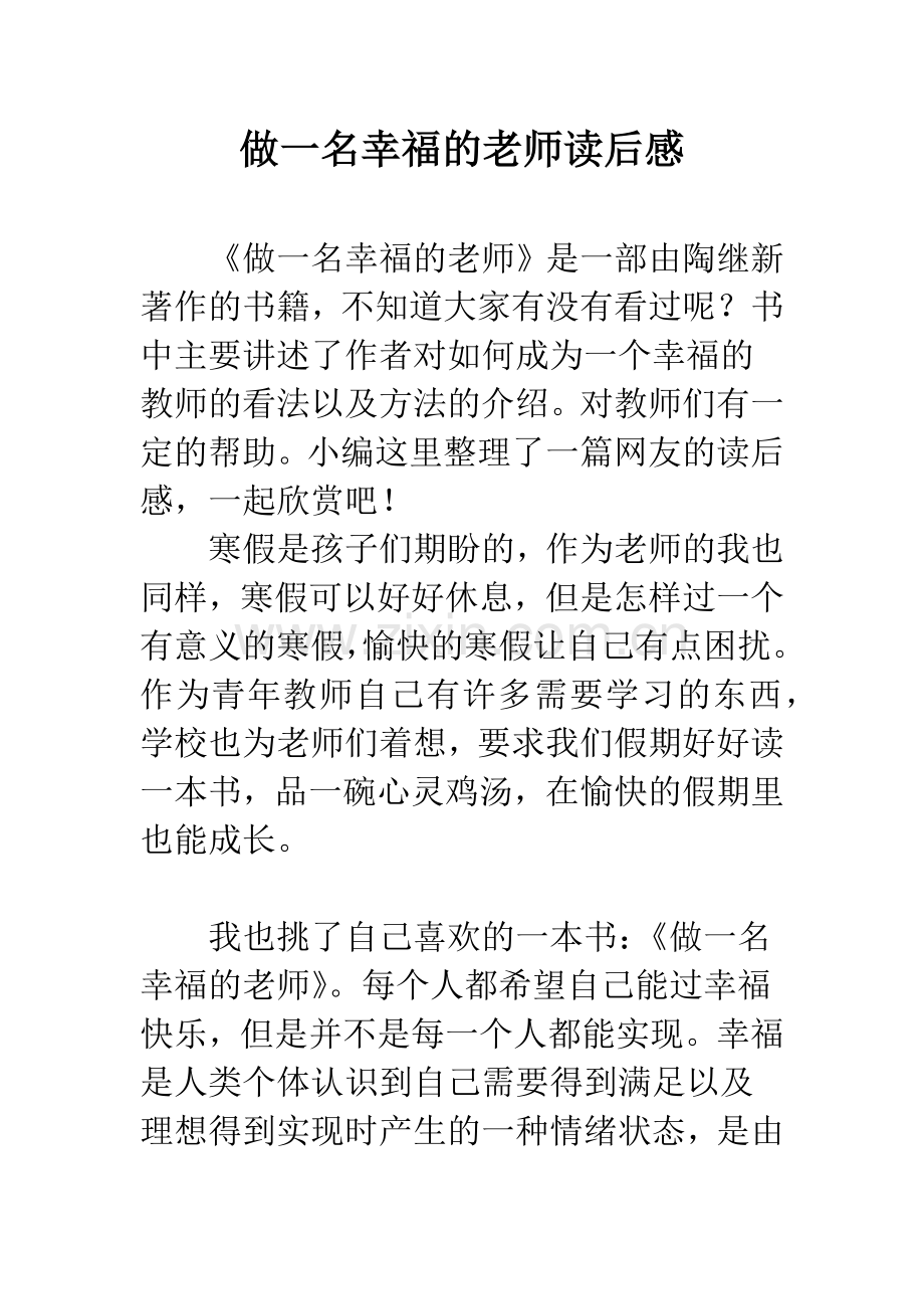 做一名幸福的老师读后感.docx_第1页