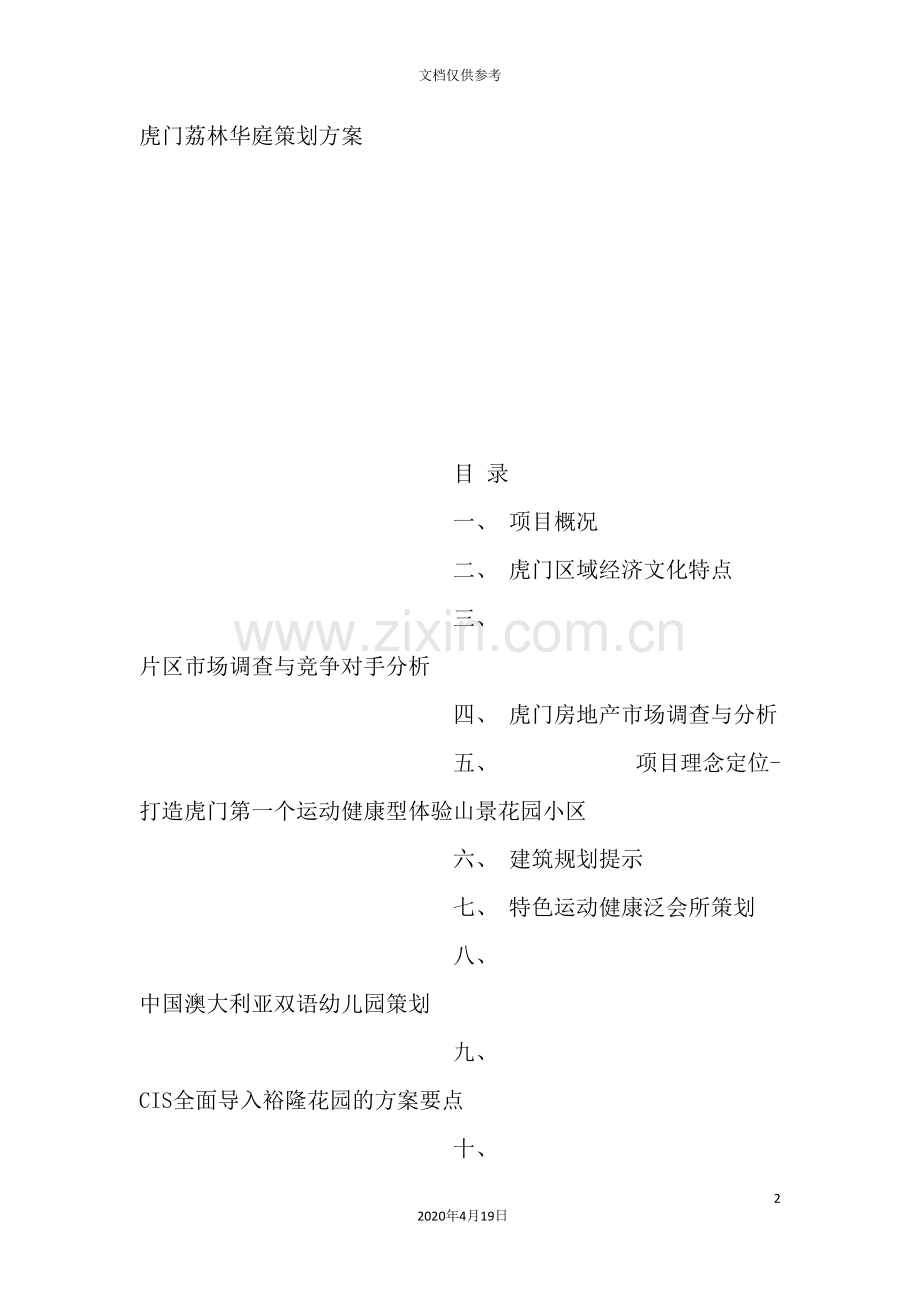 虎门庭院策划方案.doc_第2页